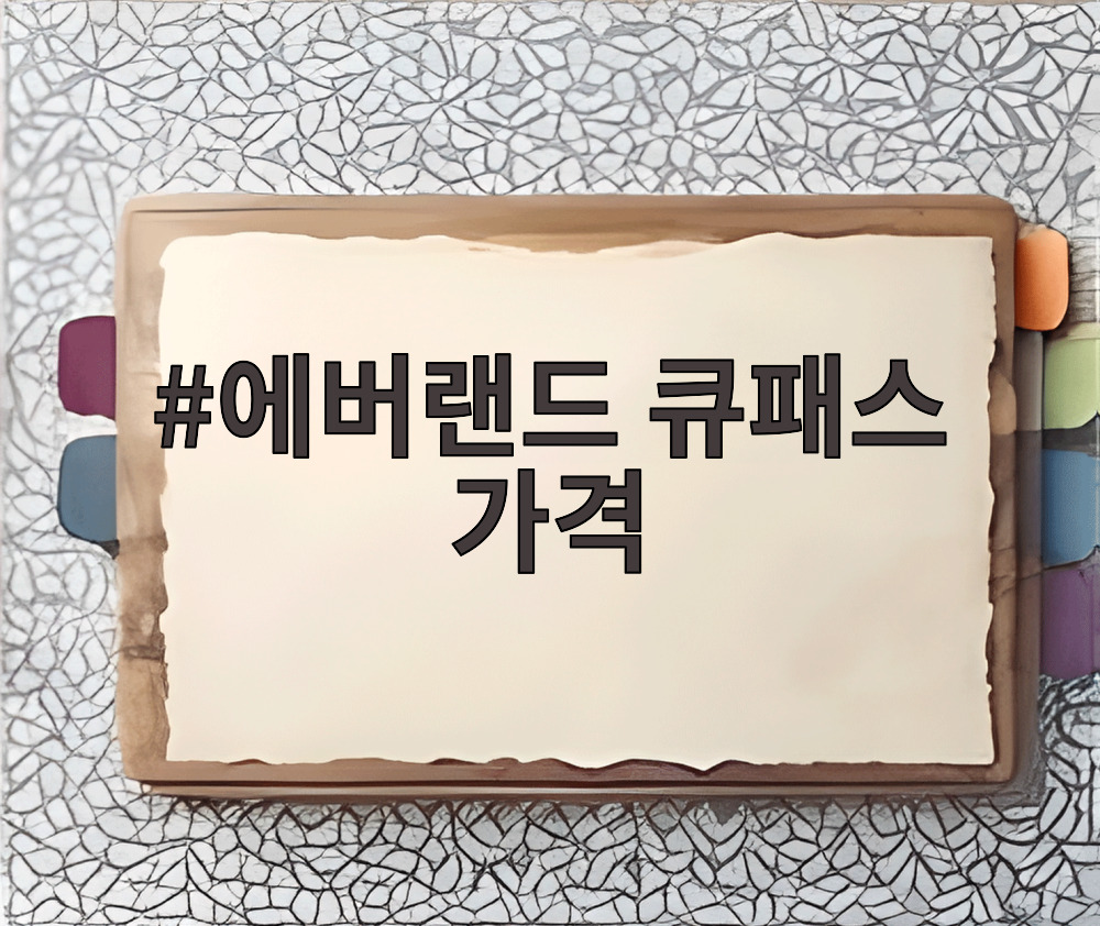 에버랜드 큐패스 가격