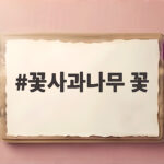 꽃사과나무 꽃