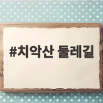 치악산 둘레길