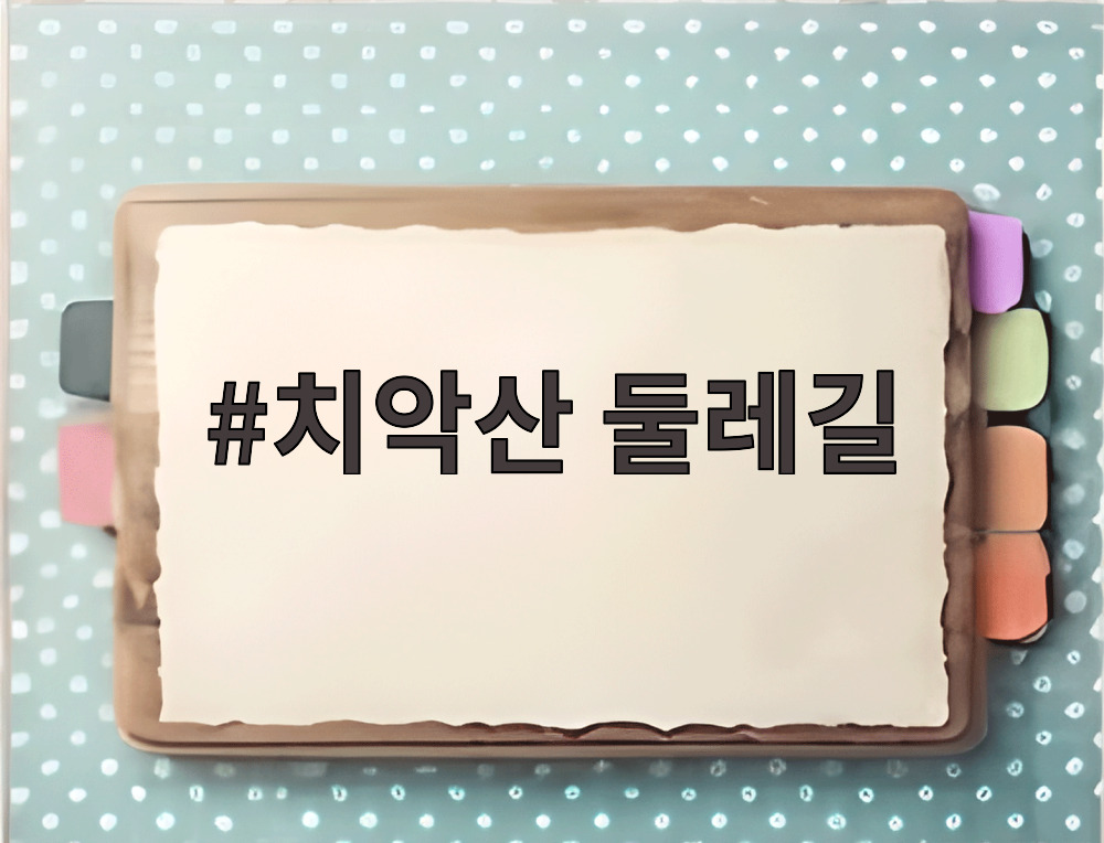 치악산 둘레길