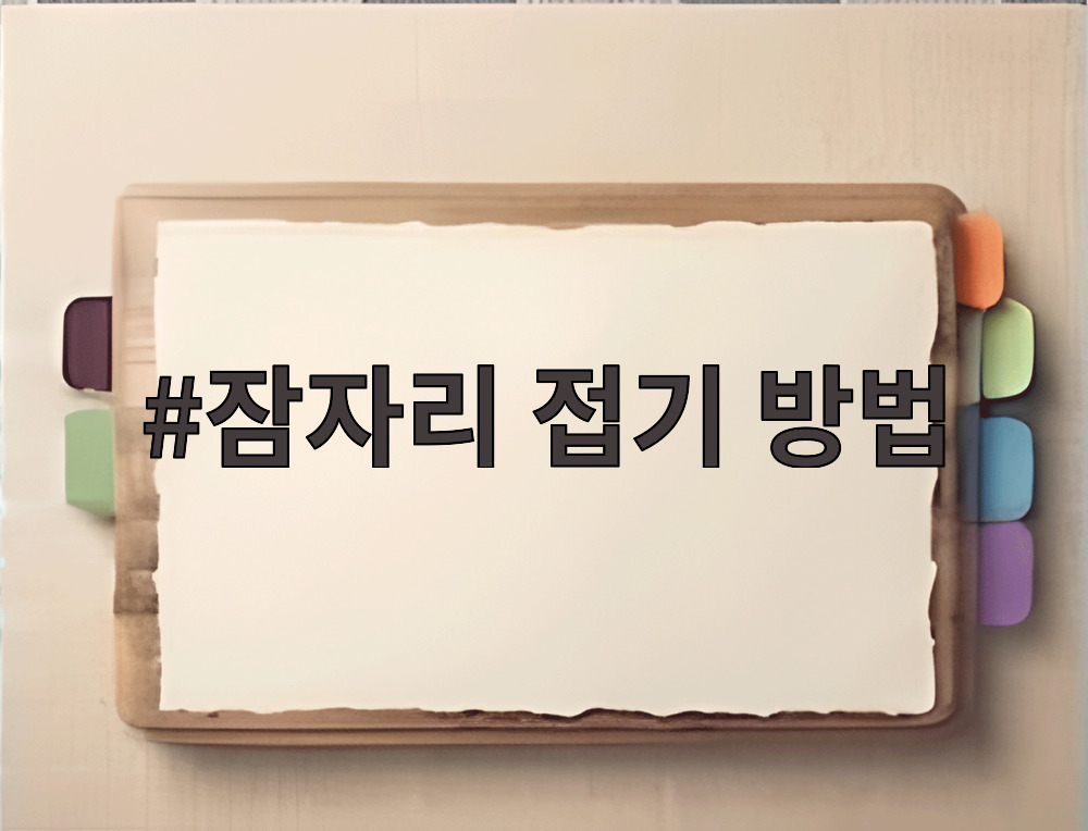 잠자리 접기 방법