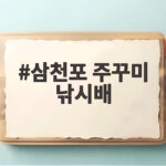 삼천포 주꾸미 낚시배