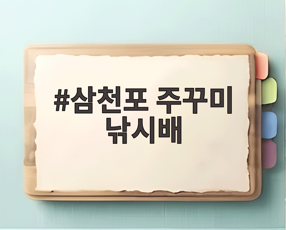 삼천포 주꾸미 낚시배