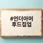 언더아머 후드집업 왜 다들 찾을까 가격과 사이즈 총정리 언더아머 후드집업