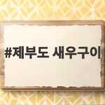 제부도 새우구이