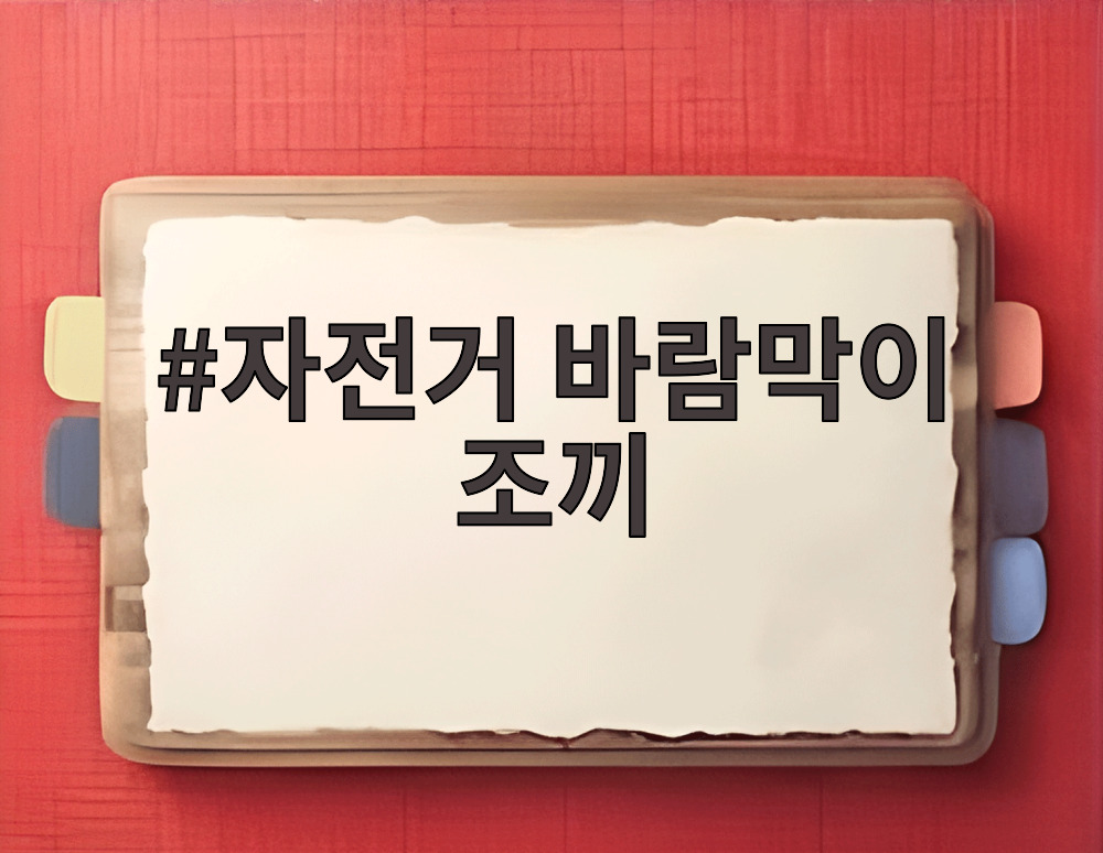 자전거 바람막이 조끼