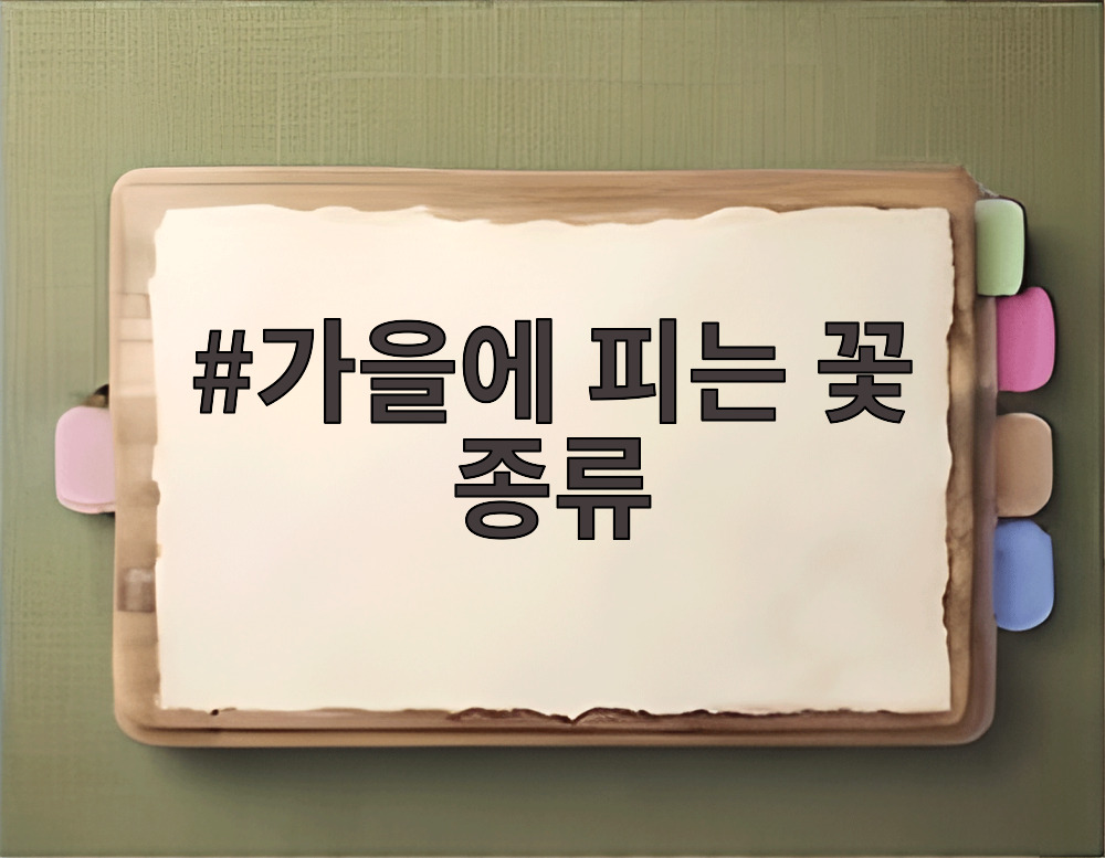 가을에 피는 꽃 종류