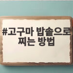 고구마 밥솥으로 찌는 방법