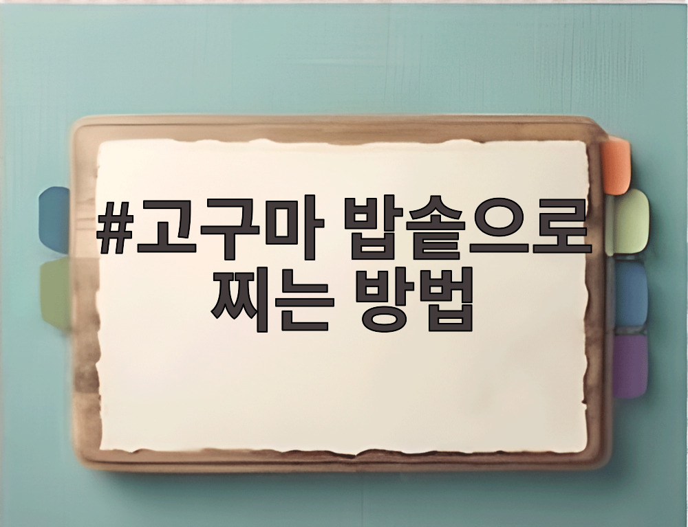 고구마 밥솥으로 찌는 방법