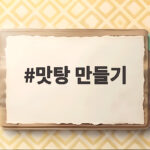 맛탕 만들기