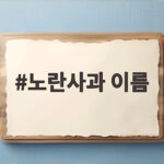 노란사과 이름