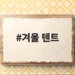 겨울 텐트