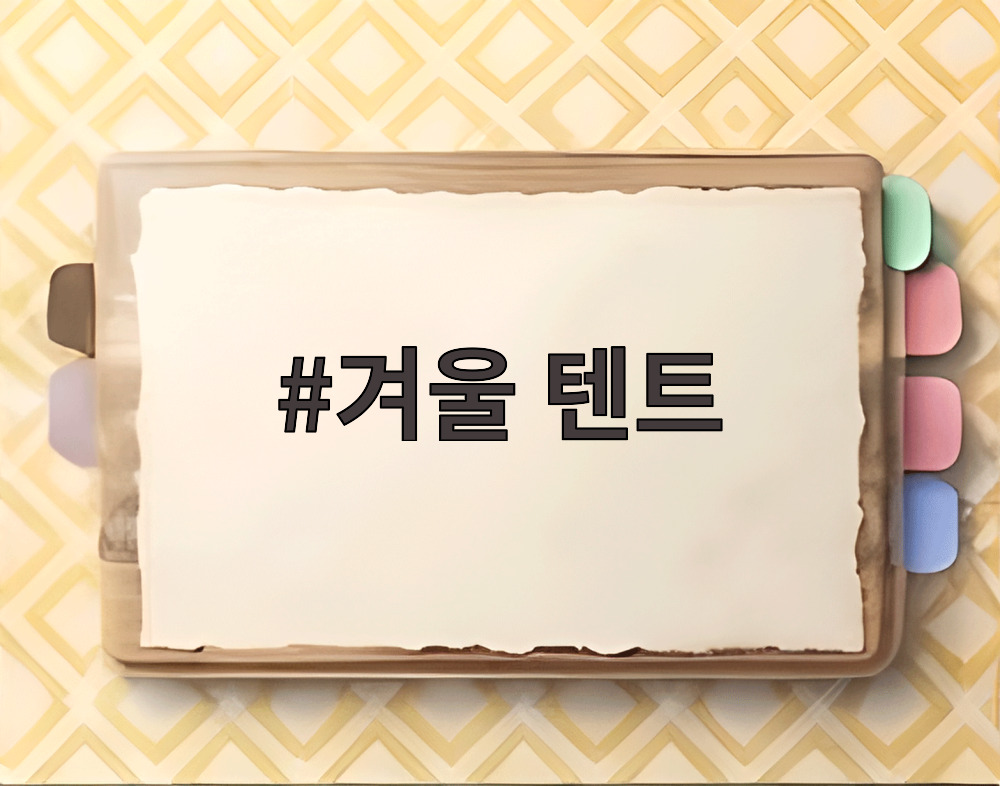 겨울 텐트
