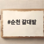 순천 갈대밭