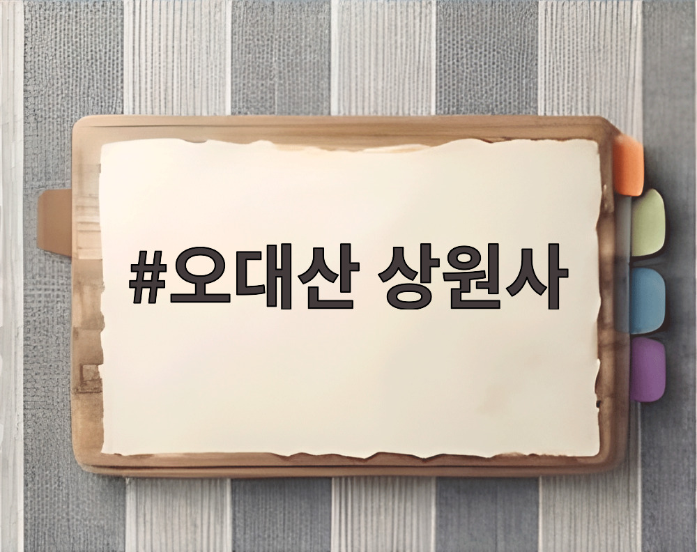 오대산 상원사