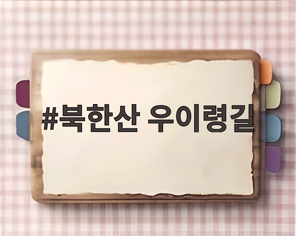 북한산 우이령길