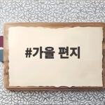 가을 편지 한 통이 전하는 따뜻한 마음과 위로의 계절 가을 편지