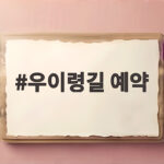 우이령길 예약 필수인 이유와 단풍 절정 시기 오봉 전망대 코스 안내 우이령길 예약