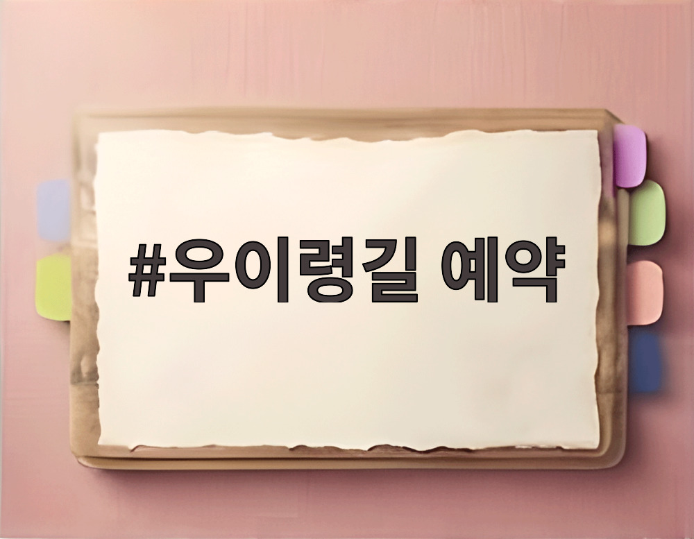 우이령길 예약