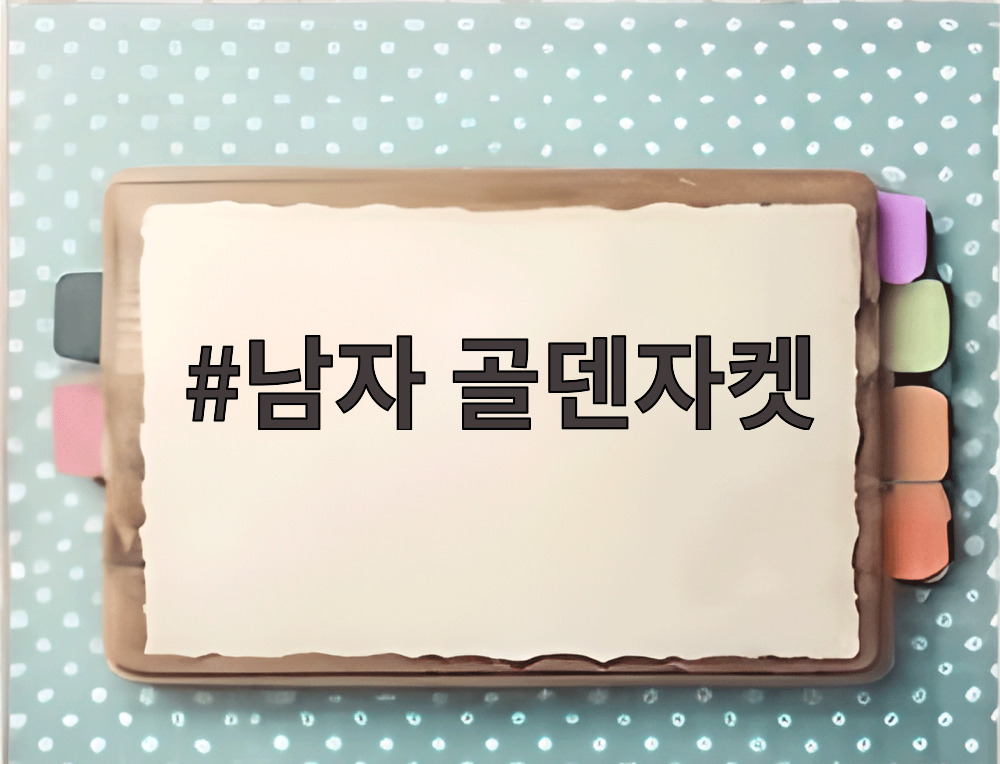 남자 골덴자켓