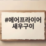 에어프라이어 새우구이