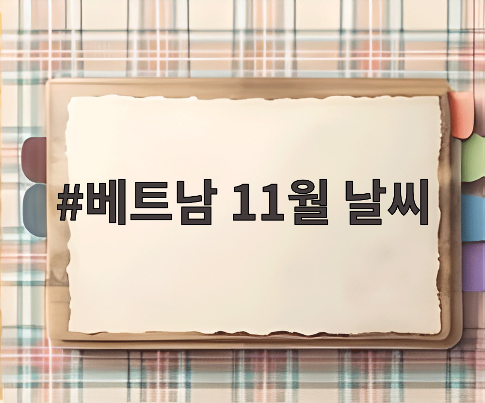 베트남 11월 날씨