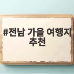 전남 가을 여행지 추천
