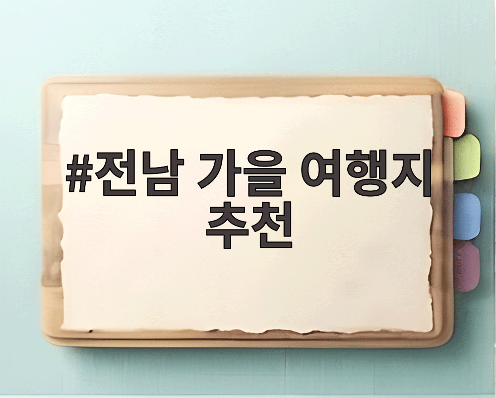 전남 가을 여행지 추천