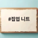 집업 니트
