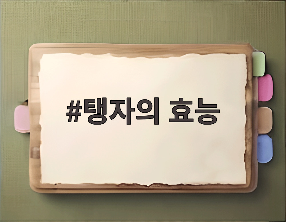 탱자의 효능