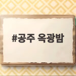 공주 옥광밤