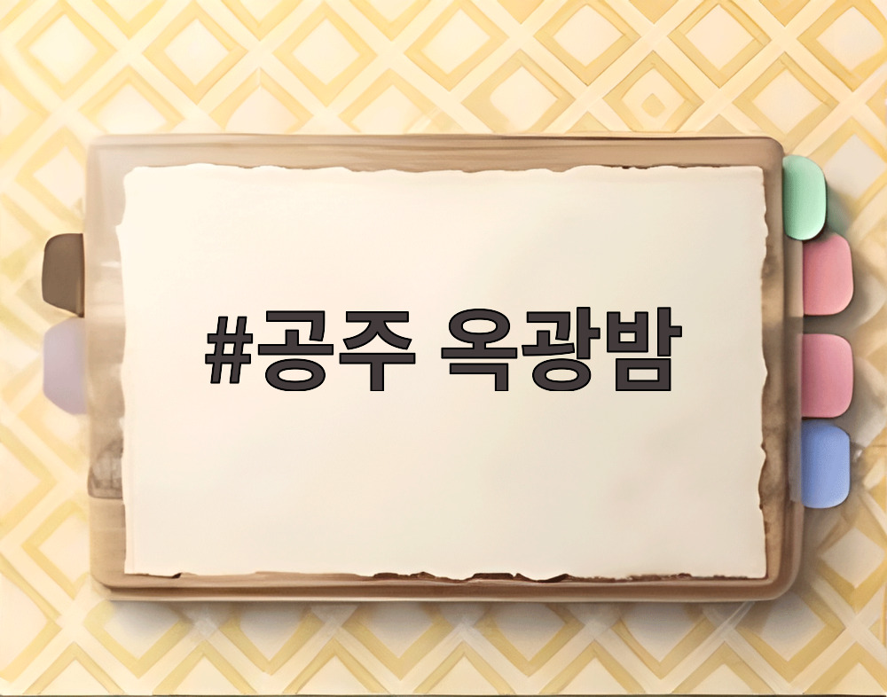 공주 옥광밤