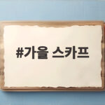 가을 스카프 하나면 충분해 올가을 코디 변화 주는 방법 가을 스카프