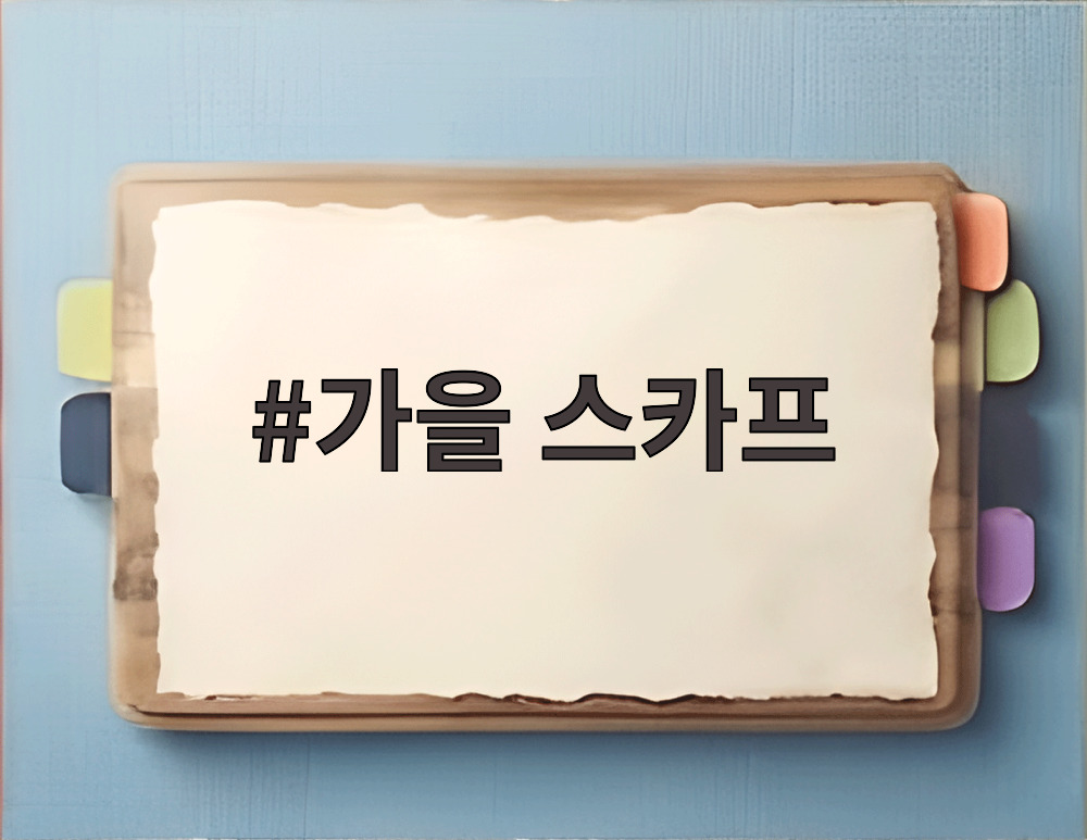 가을 스카프