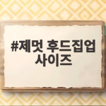 제멋 후드집업 사이즈 고민 한 방에 해결하는 법 제멋 후드집업 사이즈