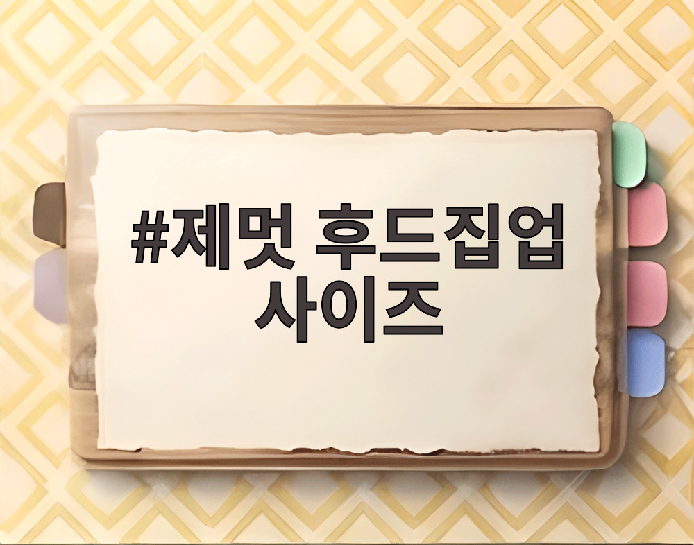 제멋 후드집업 사이즈