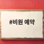 비원 예약 이렇게 하면 마음 편하게 관람할 수 있어요 비원 예약