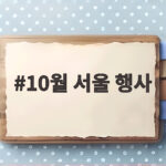 10월 서울 행사 놓치면 아쉬운 가을 축제와 전시 모음 10월 서울 행사