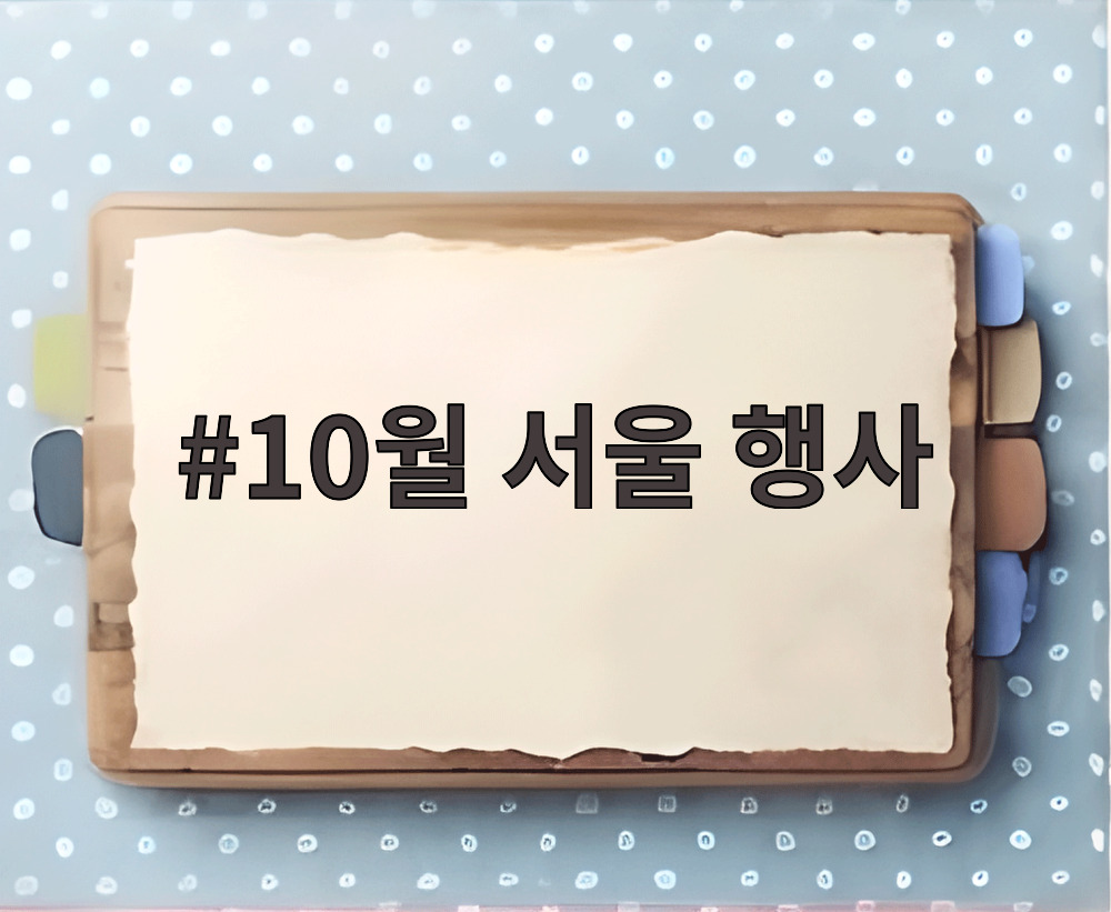 10월 서울 행사