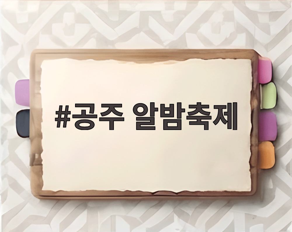 공주 알밤축제