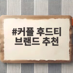 커플 후드티 브랜드 추천