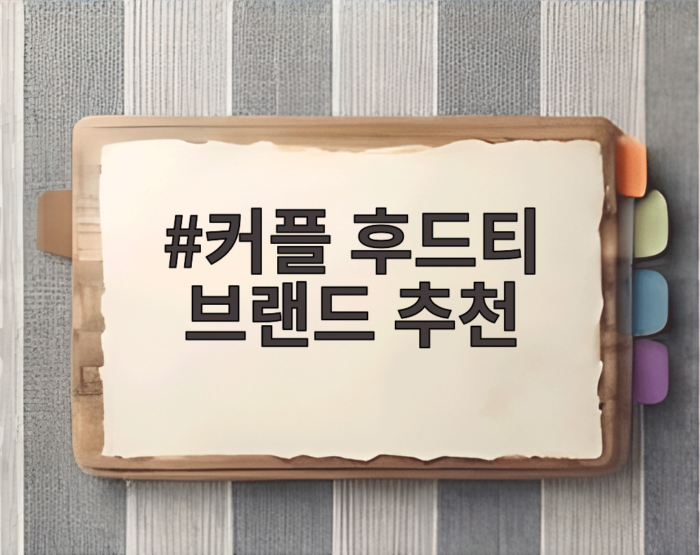 커플 후드티 브랜드 추천