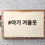 아기 겨울옷 6개월 아기 첫겨울 준비 이렇게 했어요 아기 겨울옷