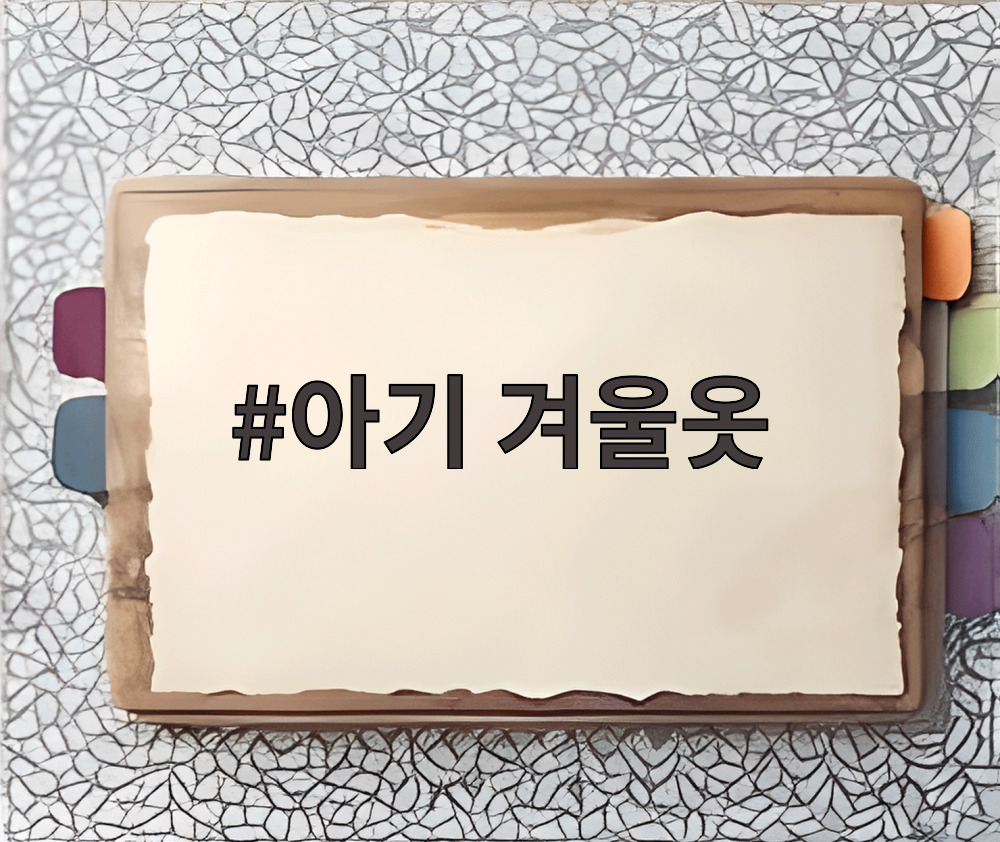 아기 겨울옷