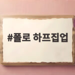 폴로 하프집업 가을에 이렇게 입으면 분위기가 달라져요 폴로 하프집업