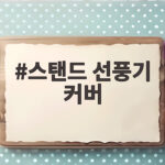 스탠드 선풍기 커버 크게 후회하지 않으려면 꼭 확인하세요 스탠드 선풍기 커버
