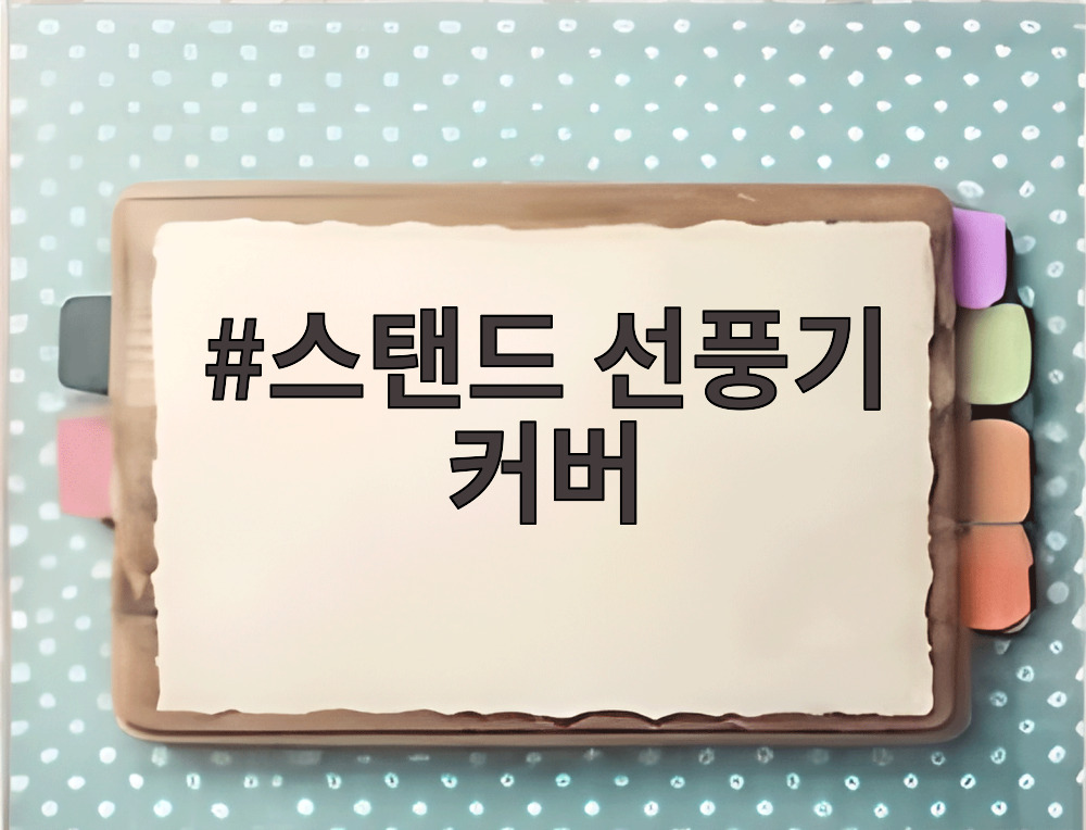 스탠드 선풍기 커버
