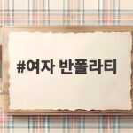 여자 반폴라티