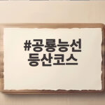 공룡능선 등산코스 이렇게 준비하면 누구나 완주할 수 있습니다 공룡능선 등산코스