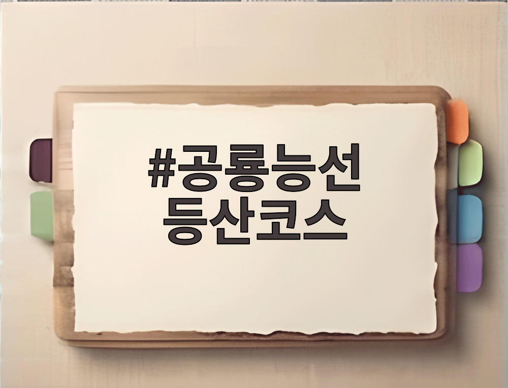 공룡능선 등산코스